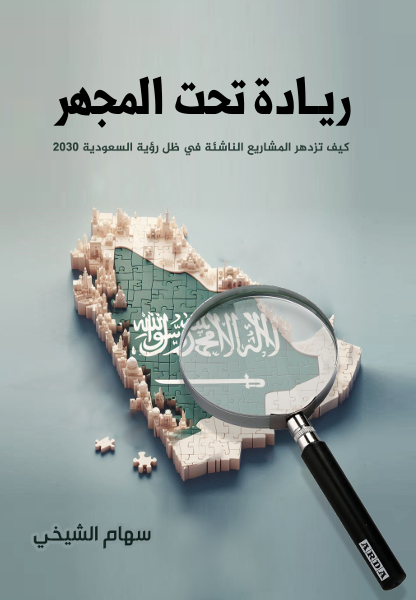 ريادة تحت المجهر كيف تزدهز المشاريع الناشئة في ظل رؤية السعودية 2030